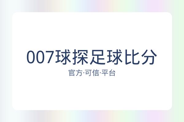 007球探足球比分 图片