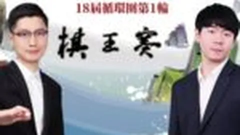 “同里杯天元赛39届盛大启幕，新年围棋盛宴在京拉开帷幕”